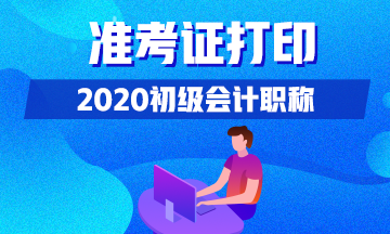 一键了解！山西省2020年初级会计考试准考证打印时间！